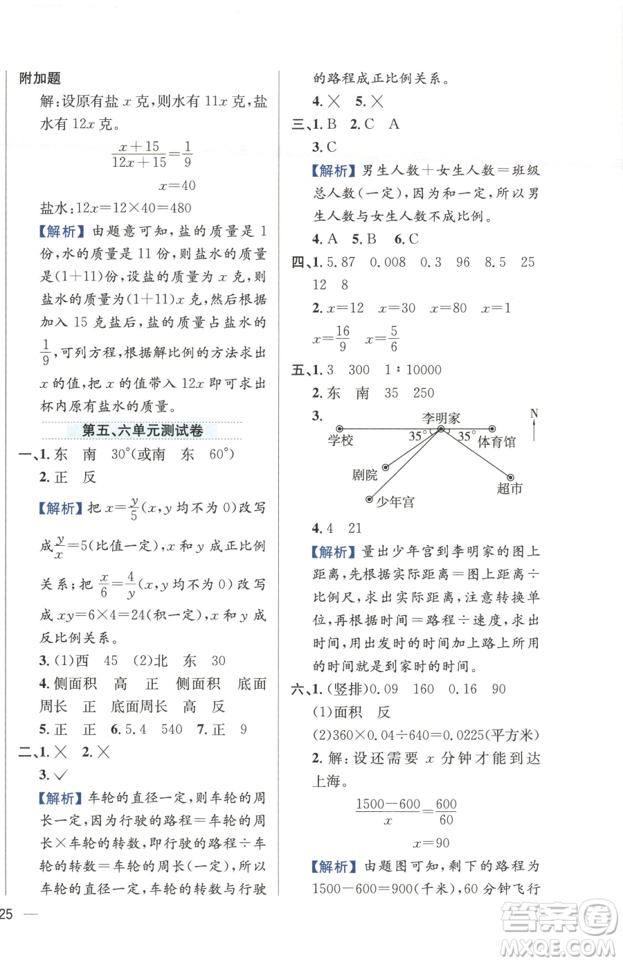 陜西人民教育出版社2023小學教材全練六年級下冊數(shù)學江蘇版參考答案
