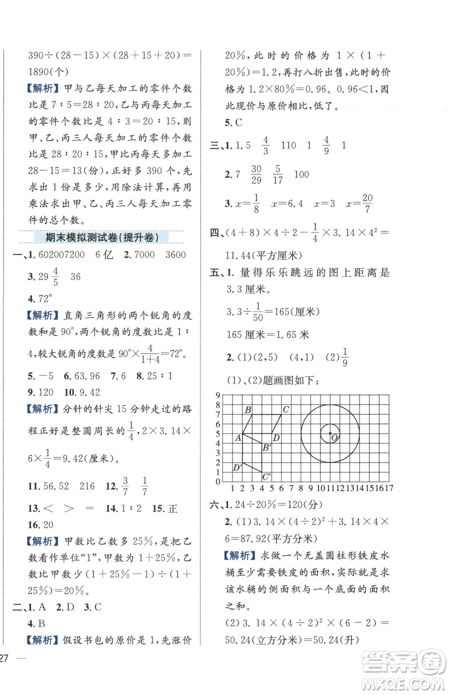 陜西人民教育出版社2023小學教材全練六年級下冊數(shù)學江蘇版參考答案