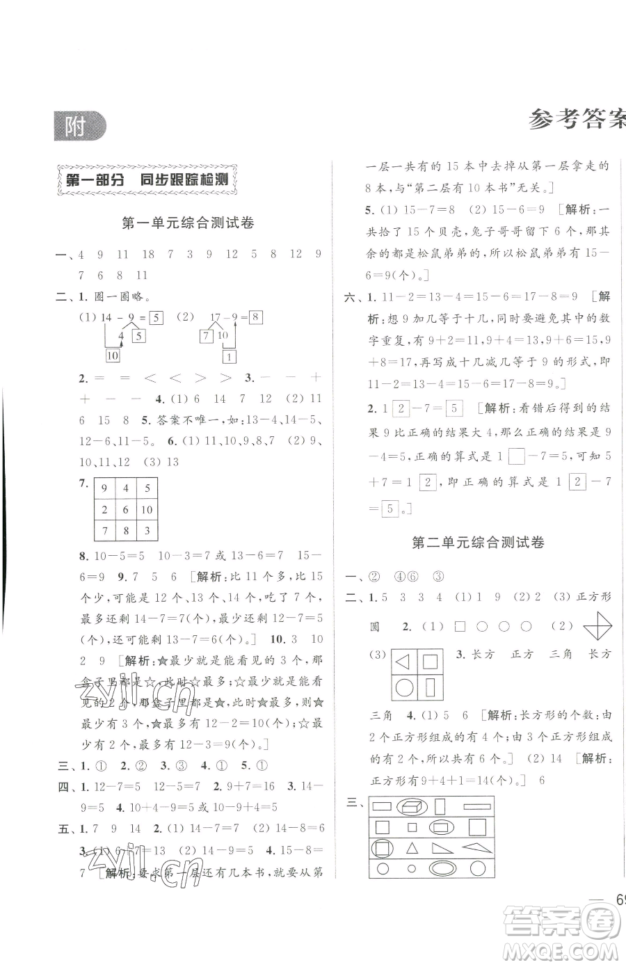北京教育出版社2023同步跟蹤全程檢測(cè)一年級(jí)下冊(cè)數(shù)學(xué)蘇教版參考答案