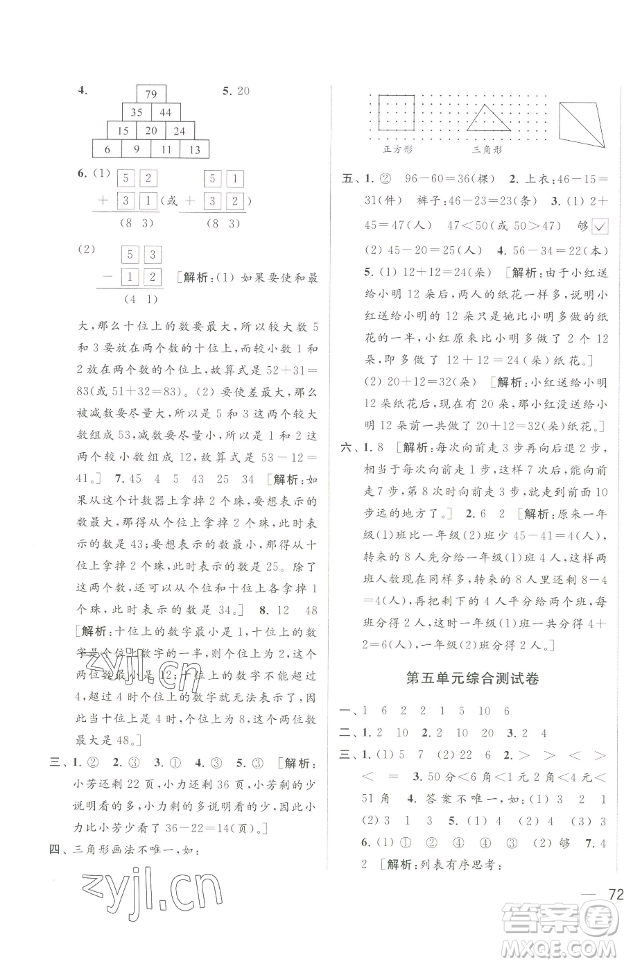 北京教育出版社2023同步跟蹤全程檢測(cè)一年級(jí)下冊(cè)數(shù)學(xué)蘇教版參考答案
