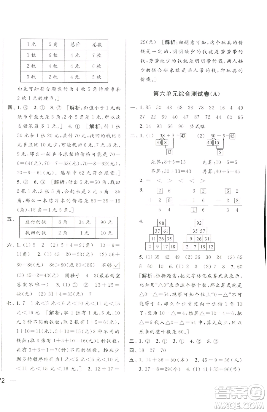 北京教育出版社2023同步跟蹤全程檢測(cè)一年級(jí)下冊(cè)數(shù)學(xué)蘇教版參考答案
