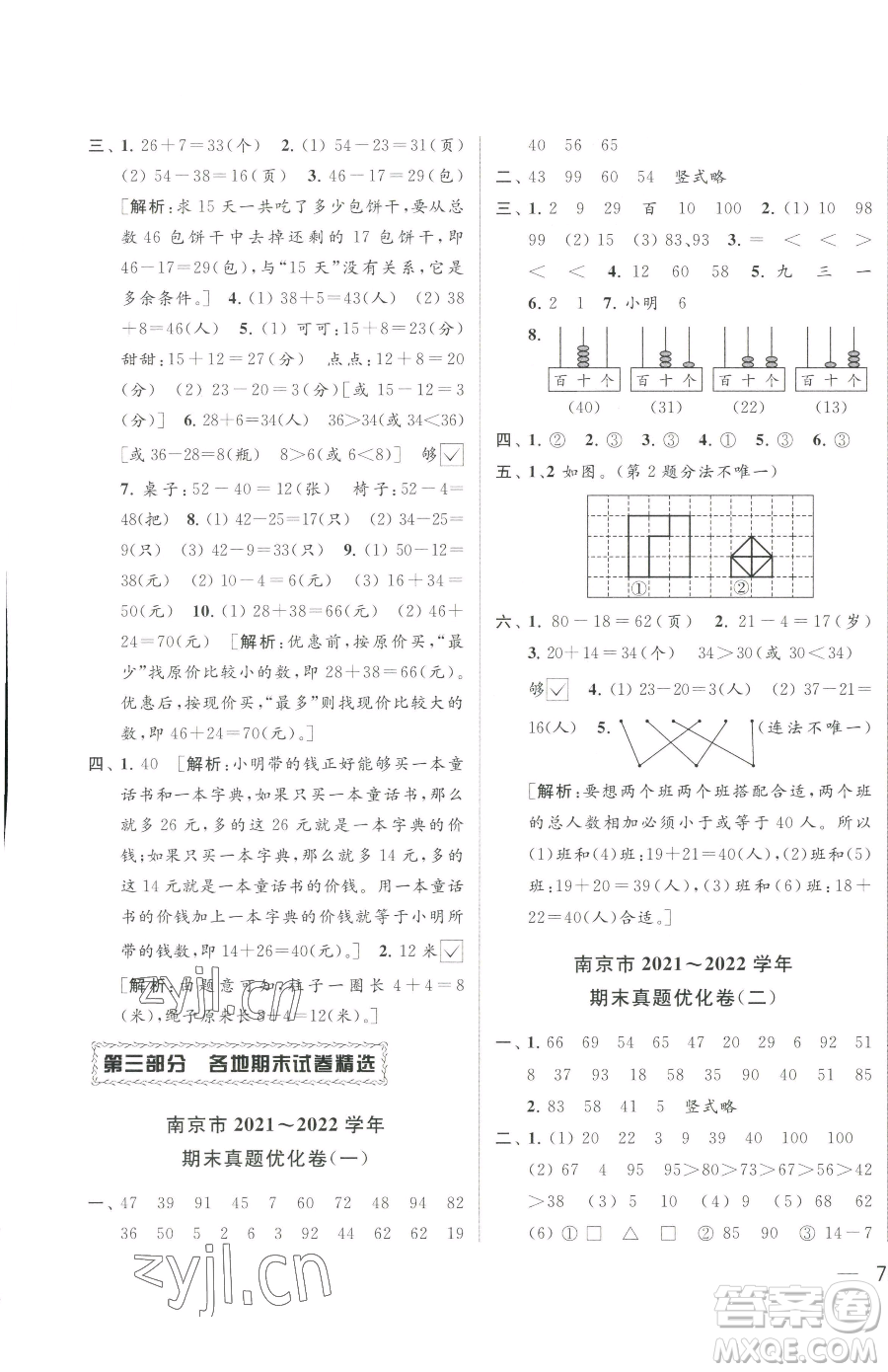 北京教育出版社2023同步跟蹤全程檢測(cè)一年級(jí)下冊(cè)數(shù)學(xué)蘇教版參考答案