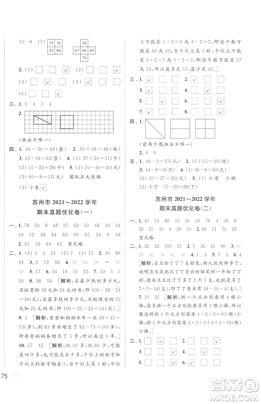 北京教育出版社2023同步跟蹤全程檢測(cè)一年級(jí)下冊(cè)數(shù)學(xué)蘇教版參考答案