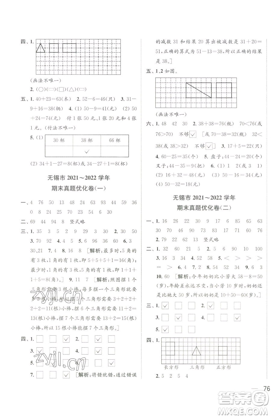 北京教育出版社2023同步跟蹤全程檢測(cè)一年級(jí)下冊(cè)數(shù)學(xué)蘇教版參考答案