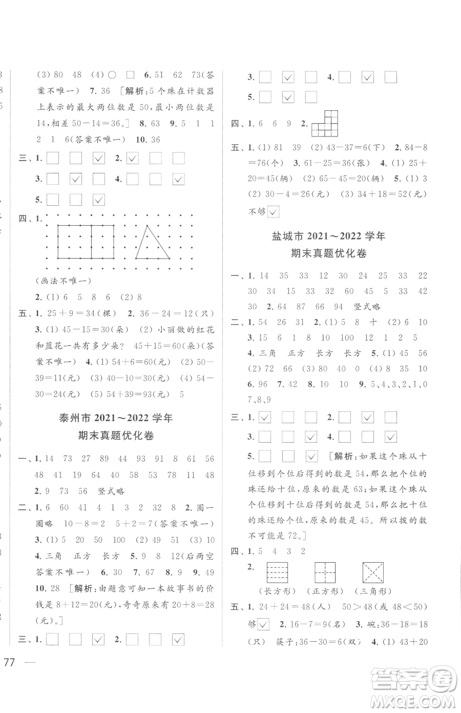 北京教育出版社2023同步跟蹤全程檢測(cè)一年級(jí)下冊(cè)數(shù)學(xué)蘇教版參考答案