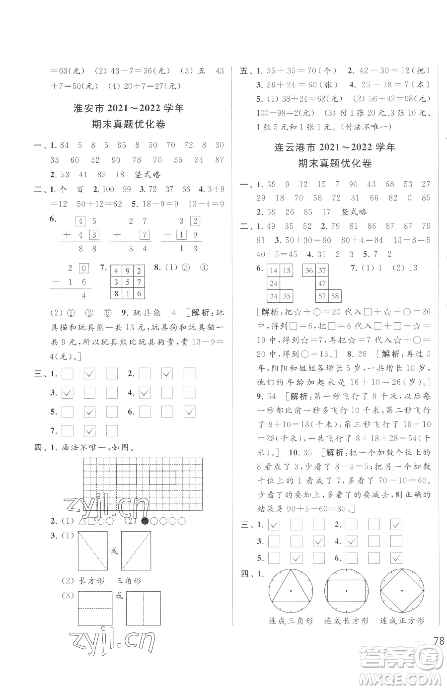 北京教育出版社2023同步跟蹤全程檢測(cè)一年級(jí)下冊(cè)數(shù)學(xué)蘇教版參考答案