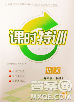 浙江人民出版社2023課時(shí)特訓(xùn)九年級(jí)下冊(cè)語(yǔ)文人教版參考答案
