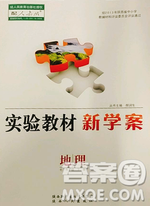 陜西人民出版社2023實驗教材新學(xué)案七年級下冊地理人教版參考答案