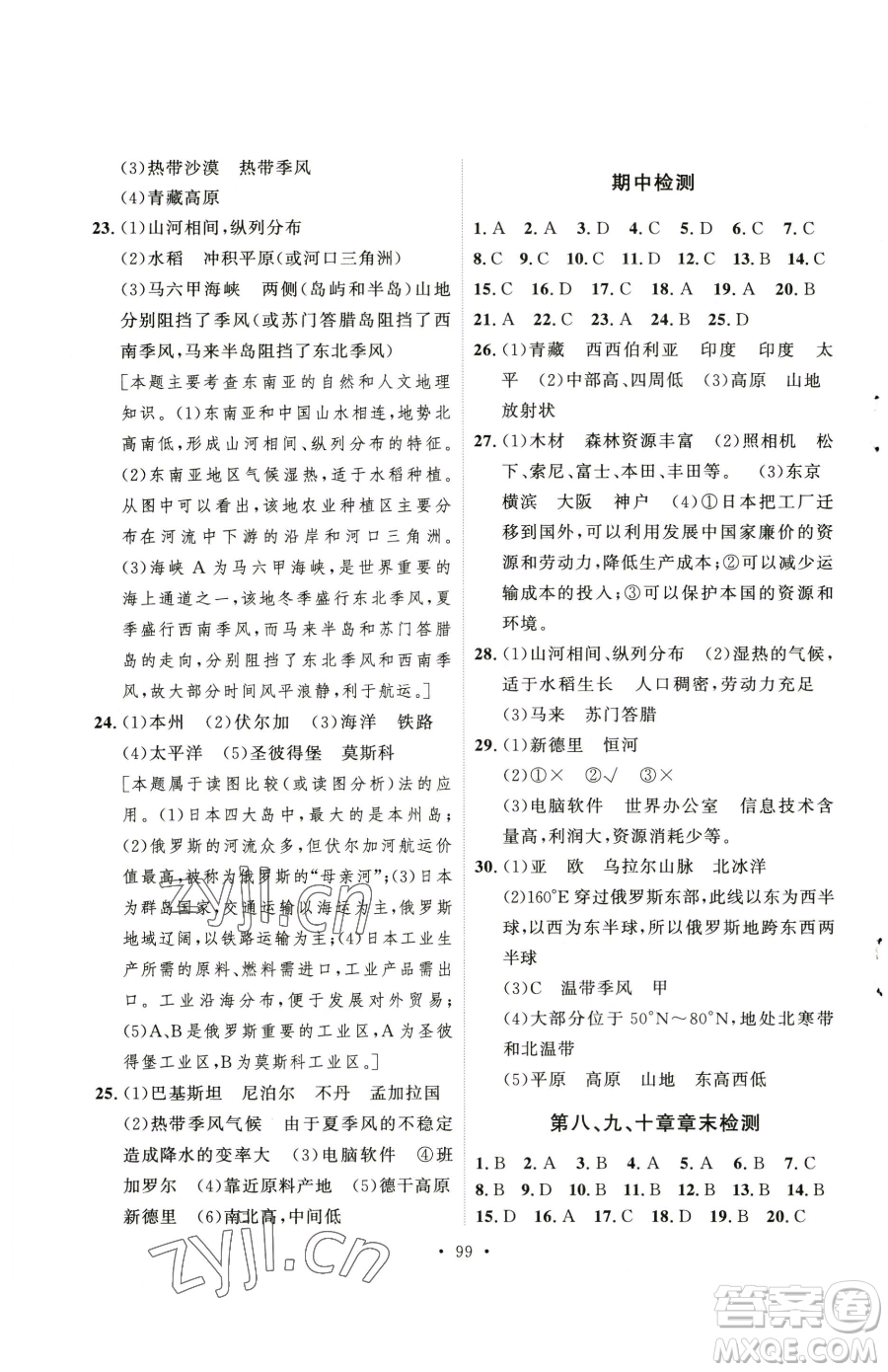 陜西人民出版社2023實驗教材新學(xué)案七年級下冊地理人教版參考答案