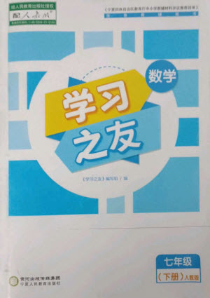 寧夏人民教育出版社2023學(xué)習(xí)之友七年級(jí)數(shù)學(xué)下冊(cè)人教版參考答案