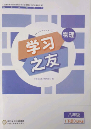 寧夏人民教育出版社2023學習之友八年級物理下冊北師大版參考答案