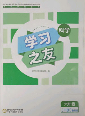 寧夏人民教育出版社2023學習之友六年級科學下冊教科版參考答案