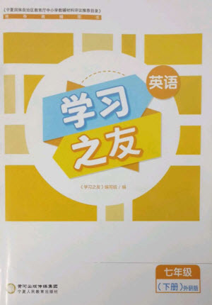 寧夏人民教育出版社2023學(xué)習(xí)之友七年級英語下冊外研版參考答案