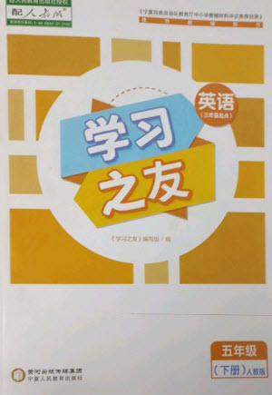 寧夏人民教育出版社2023學習之友五年級英語下冊人教PEP版參考答案