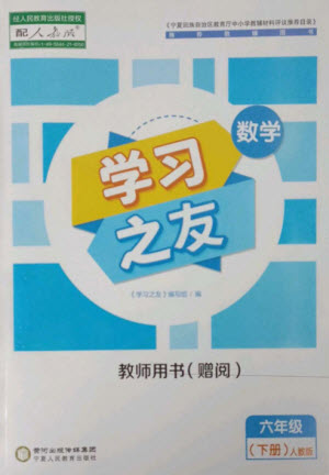 寧夏人民教育出版社2023學(xué)習(xí)之友六年級(jí)數(shù)學(xué)下冊(cè)人教版參考答案