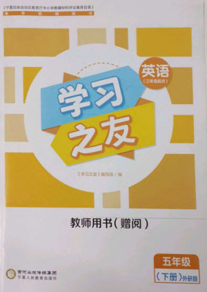 寧夏人民教育出版社2023學(xué)習(xí)之友五年級(jí)英語下冊(cè)外研版參考答案