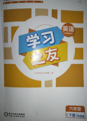 寧夏人民教育出版社2023學習之友六年級英語下冊外研版參考答案