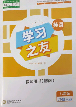 寧夏人民教育出版社2023學(xué)習(xí)之友八年級英語下冊人教版參考答案