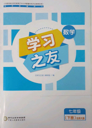 寧夏人民教育出版社2023學習之友七年級數(shù)學下冊北師大版參考答案