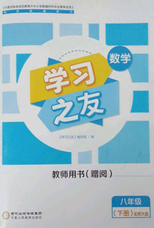 寧夏人民教育出版社2023學(xué)習(xí)之友八年級數(shù)學(xué)下冊北師大版參考答案