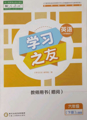寧夏人民教育出版社2023學(xué)習(xí)之友六年級(jí)英語(yǔ)下冊(cè)人教PEP版參考答案