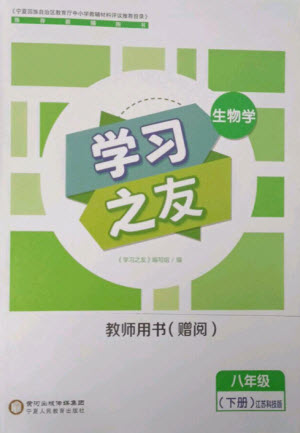 寧夏人民教育出版社2023學(xué)習(xí)之友八年級生物下冊蘇科版參考答案