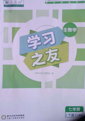 寧夏人民教育出版社2023學(xué)習(xí)之友七年級(jí)生物下冊(cè)人教版參考答案