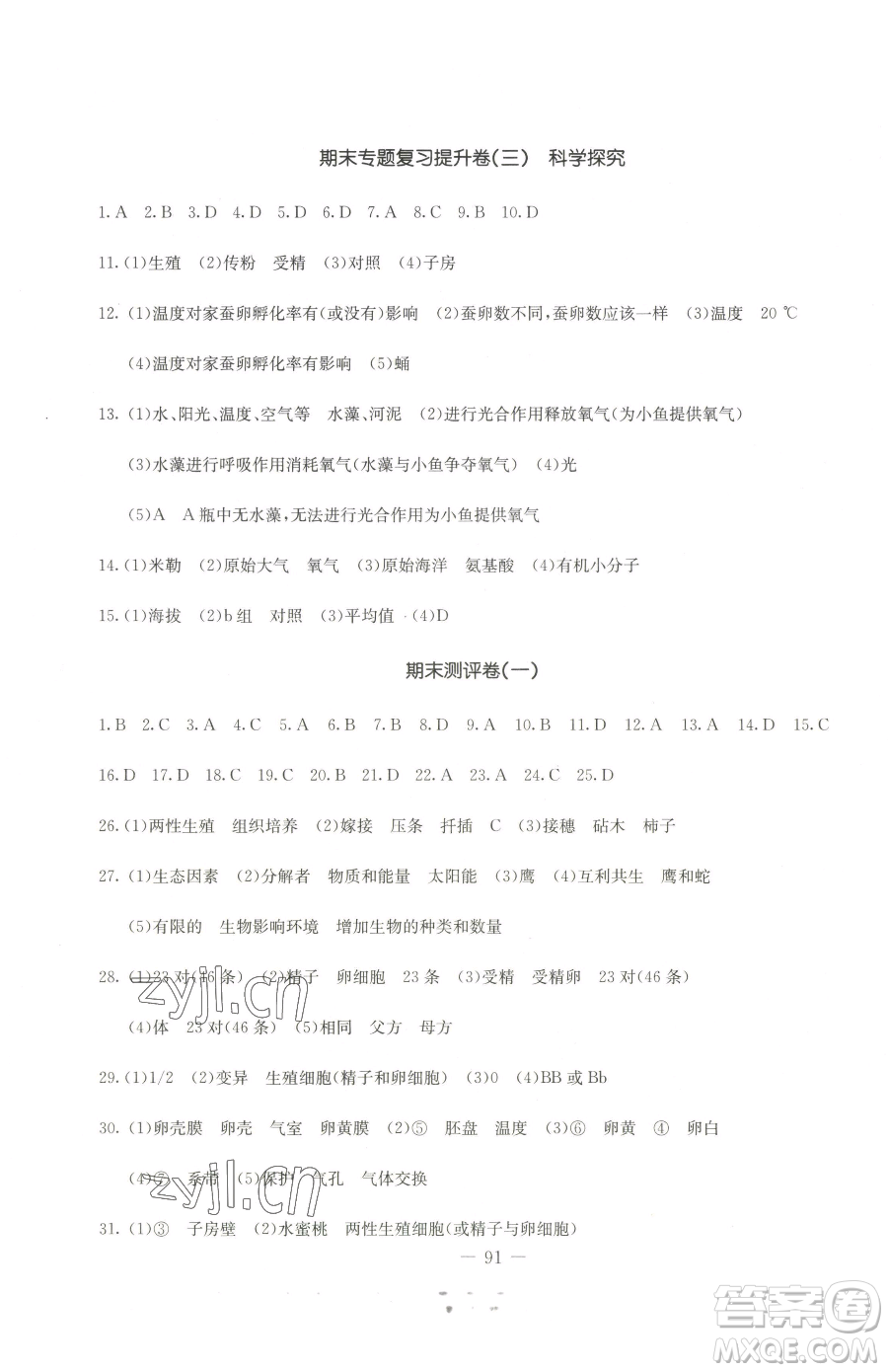 吉林教育出版社2023創(chuàng)新思維全程備考金題一卷通八年級(jí)下冊(cè)生物冀少版參考答案