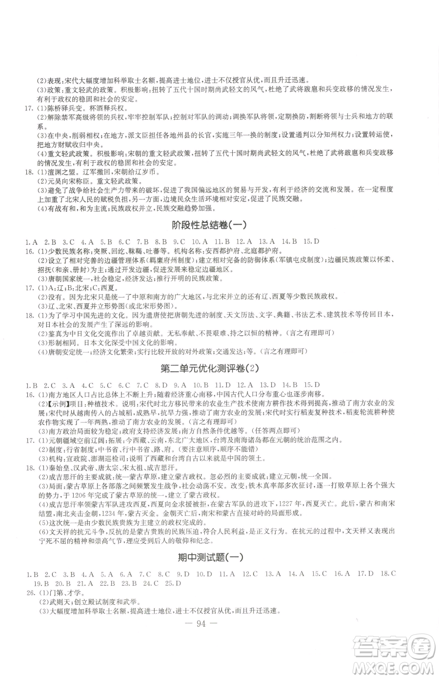 吉林教育出版社2023創(chuàng)新思維全程備考金題一卷通七年級(jí)下冊(cè)歷史人教版參考答案