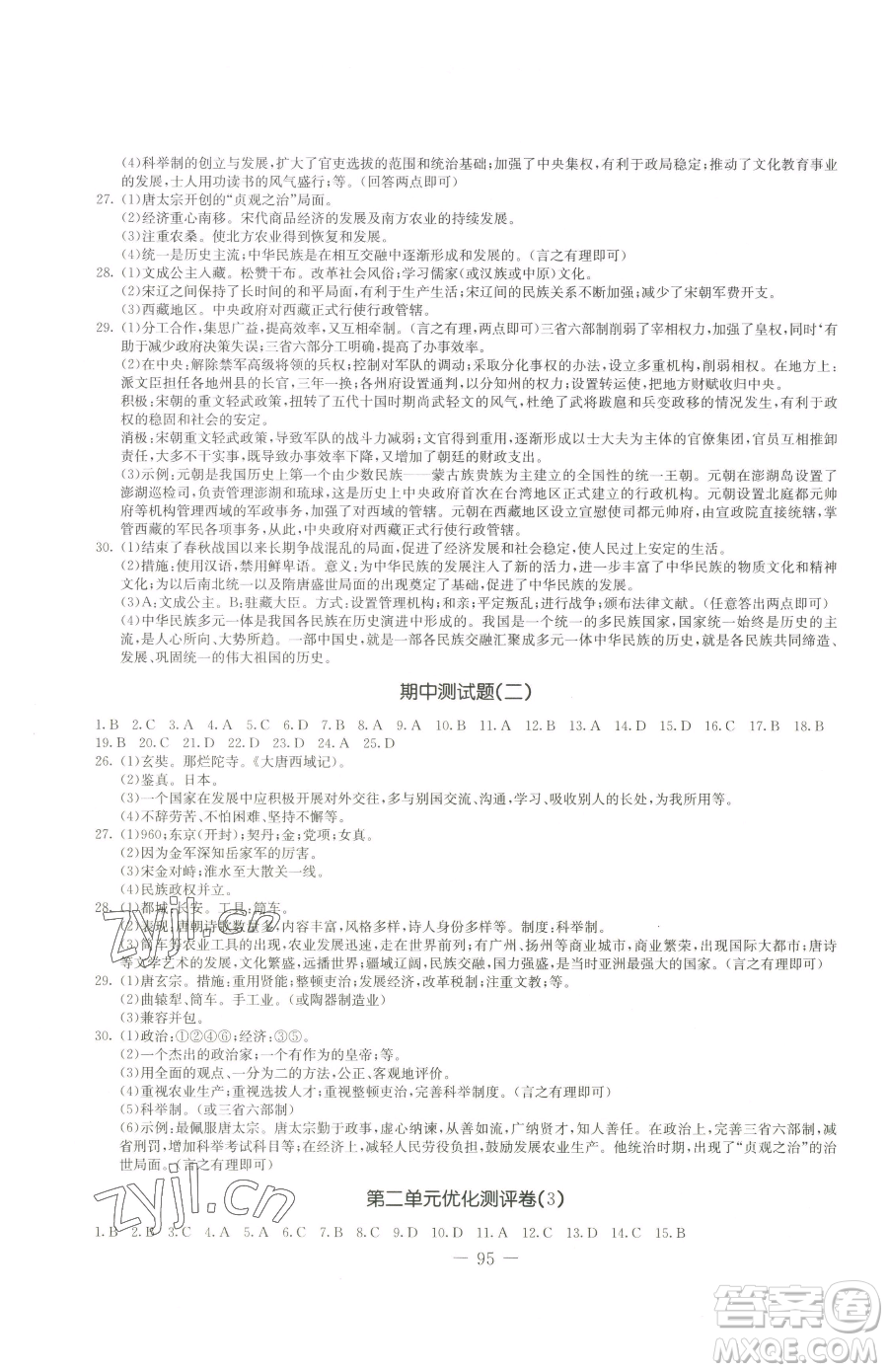 吉林教育出版社2023創(chuàng)新思維全程備考金題一卷通七年級(jí)下冊(cè)歷史人教版參考答案