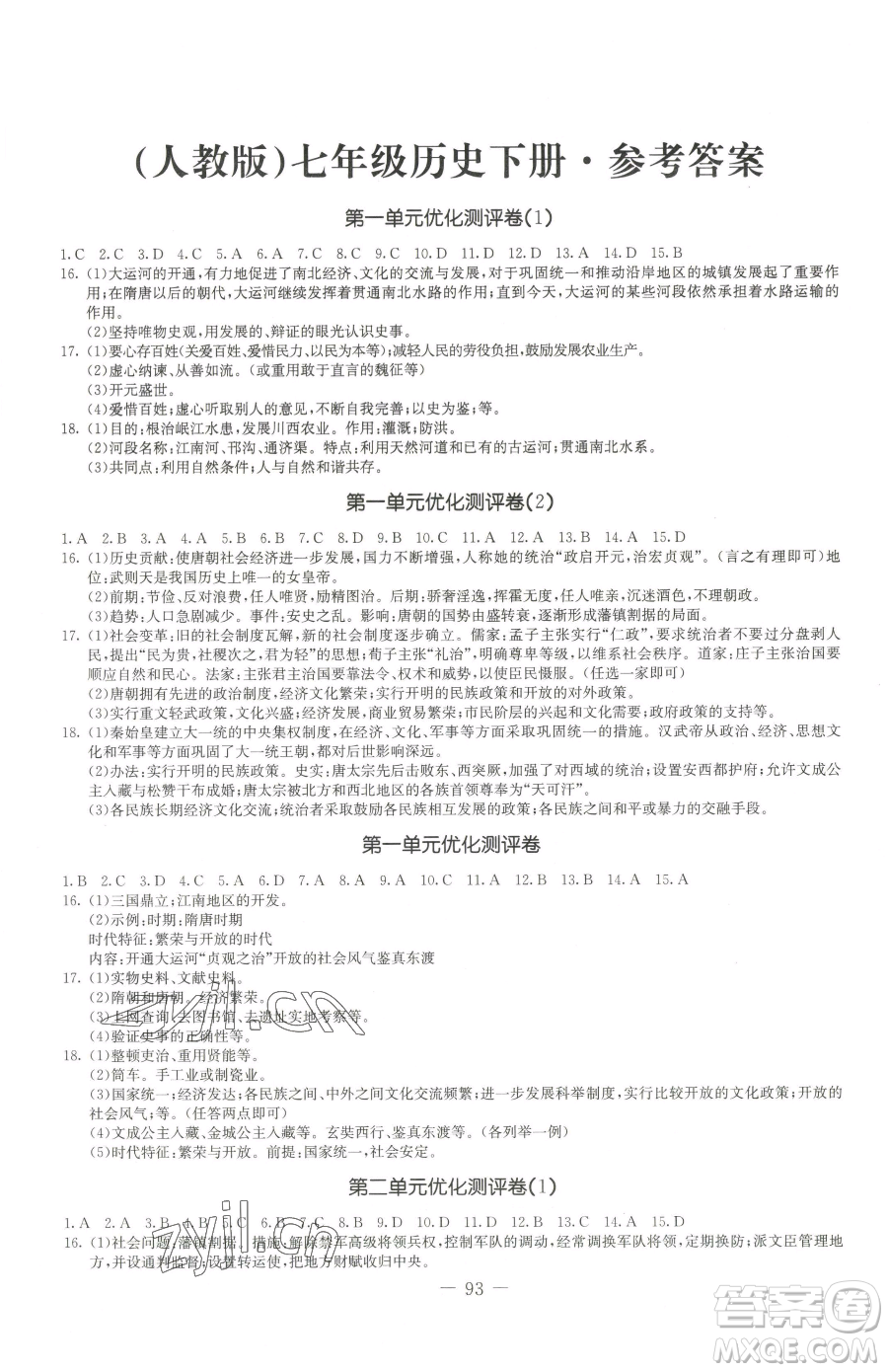 吉林教育出版社2023創(chuàng)新思維全程備考金題一卷通七年級(jí)下冊(cè)歷史人教版參考答案