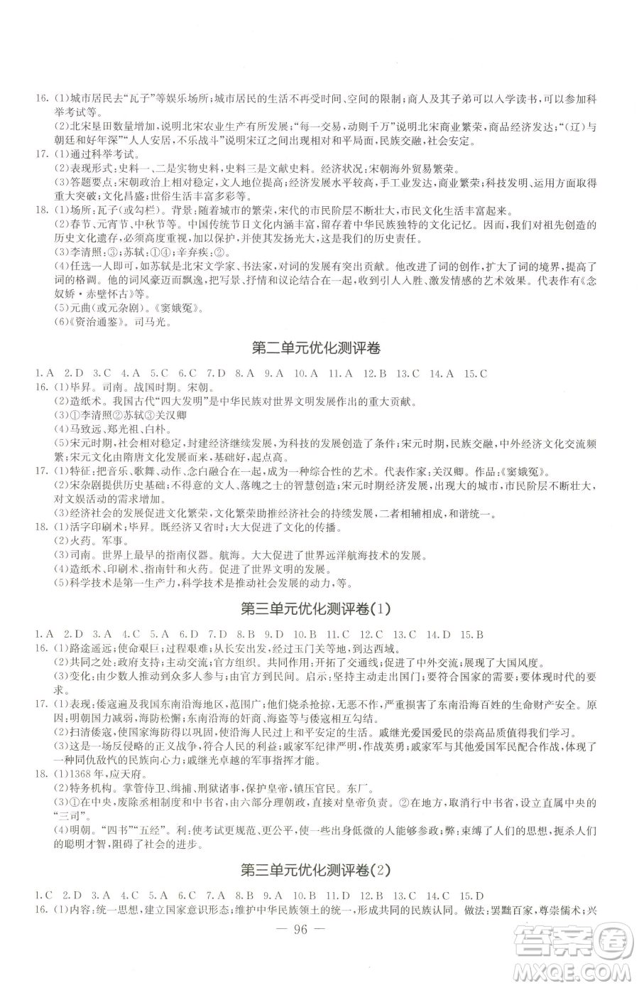 吉林教育出版社2023創(chuàng)新思維全程備考金題一卷通七年級(jí)下冊(cè)歷史人教版參考答案