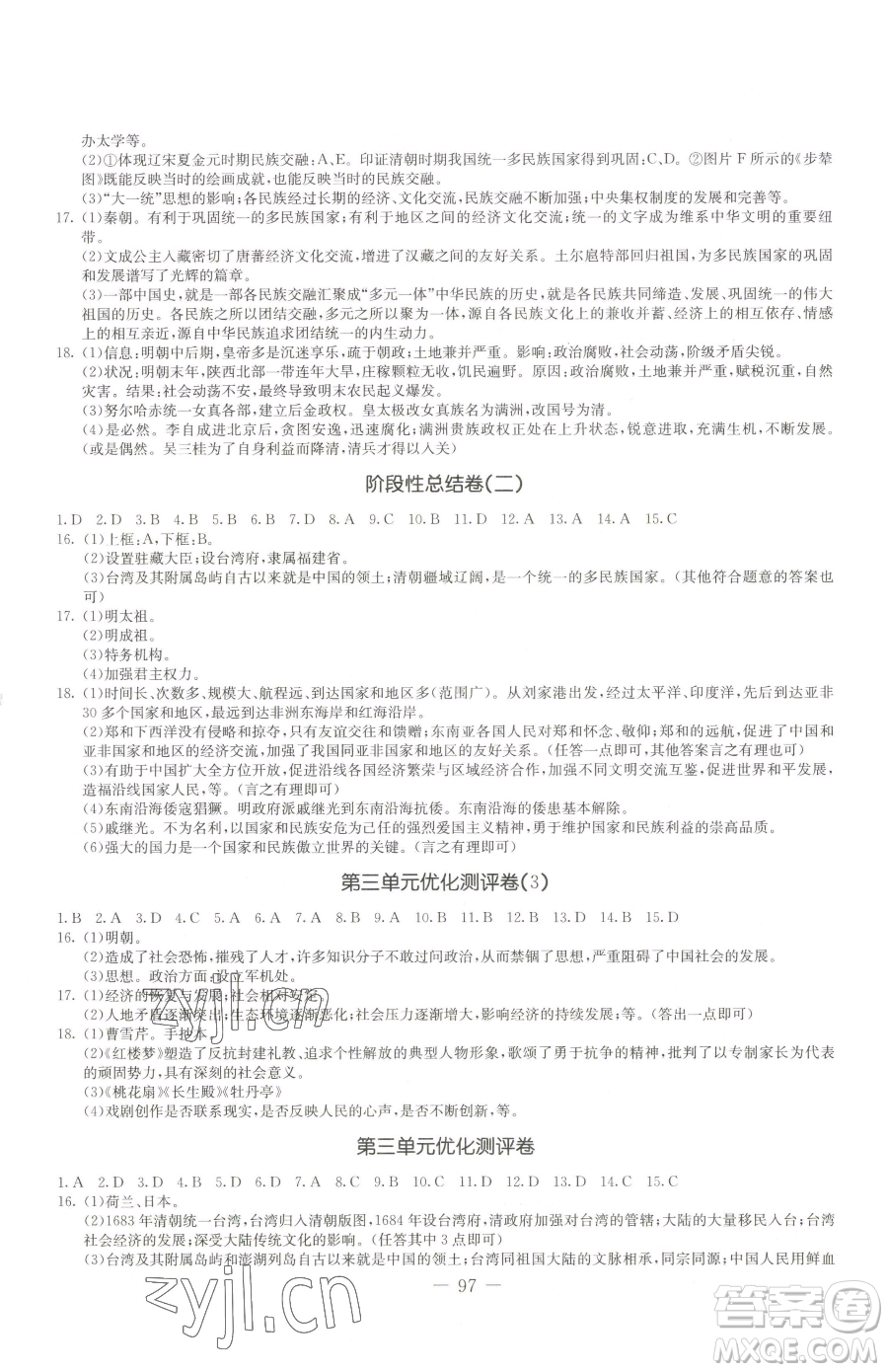 吉林教育出版社2023創(chuàng)新思維全程備考金題一卷通七年級(jí)下冊(cè)歷史人教版參考答案