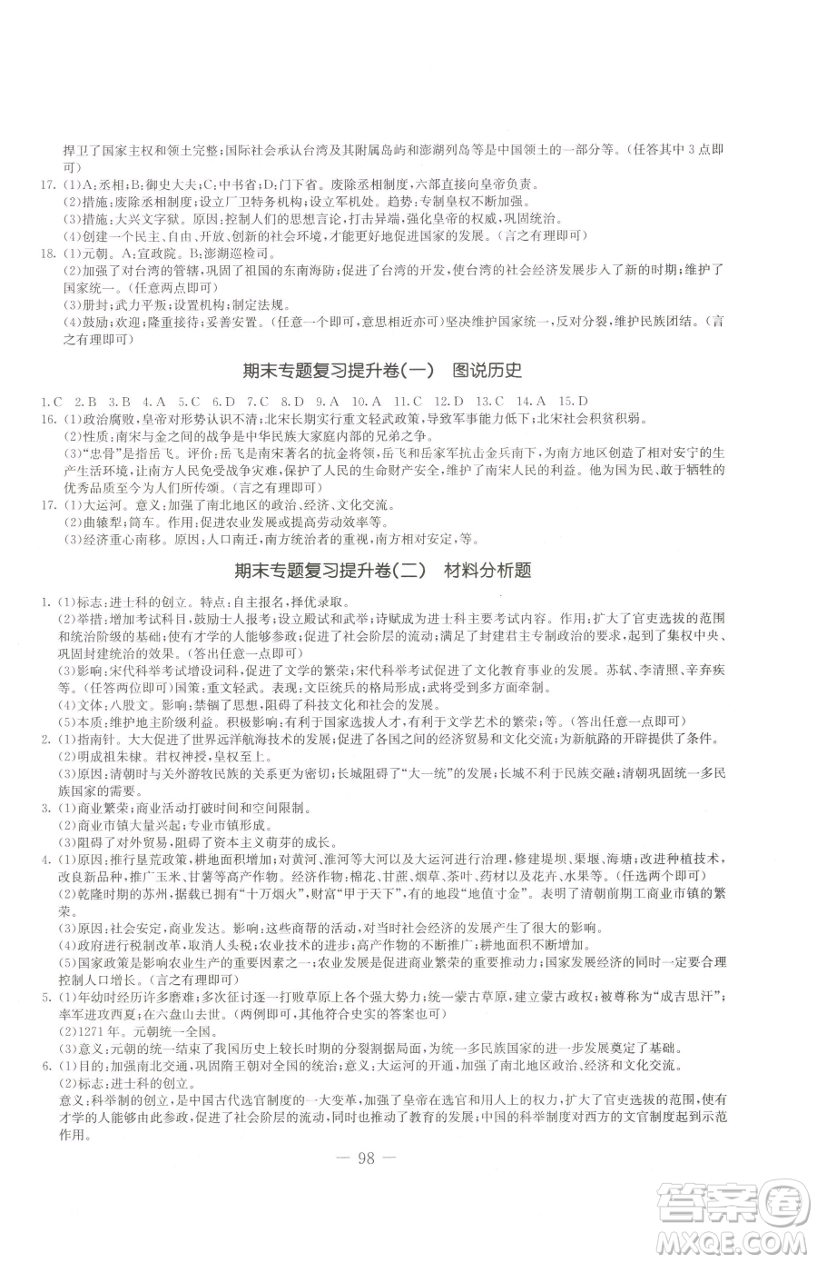 吉林教育出版社2023創(chuàng)新思維全程備考金題一卷通七年級(jí)下冊(cè)歷史人教版參考答案