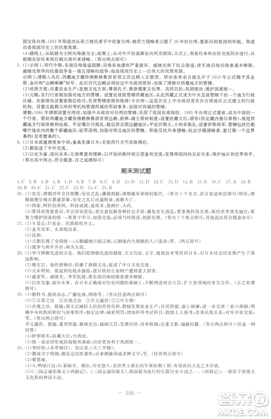 吉林教育出版社2023創(chuàng)新思維全程備考金題一卷通七年級(jí)下冊(cè)歷史人教版參考答案