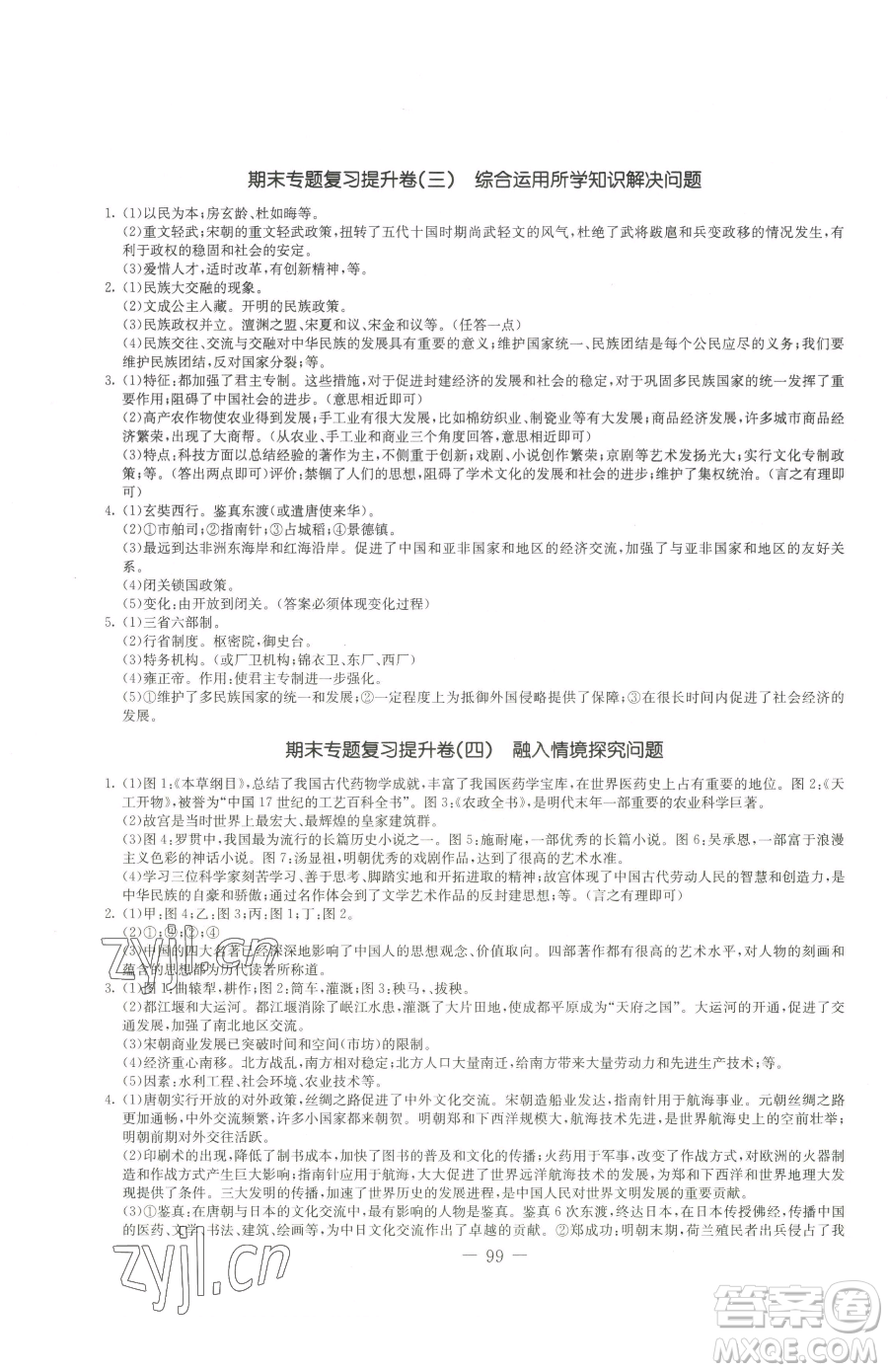 吉林教育出版社2023創(chuàng)新思維全程備考金題一卷通七年級(jí)下冊(cè)歷史人教版參考答案