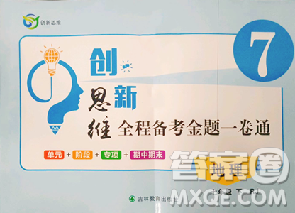 吉林教育出版社2023創(chuàng)新思維全程備考金題一卷通七年級下冊地理人教版參考答案