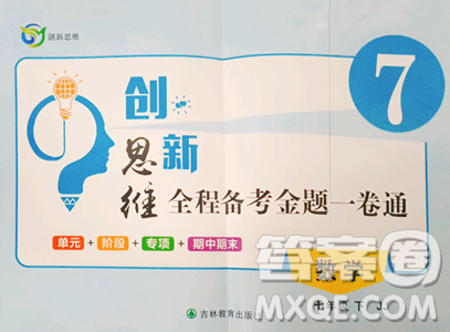 吉林教育出版社2023創(chuàng)新思維全程備考金題一卷通七年級下冊數(shù)學冀教版參考答案