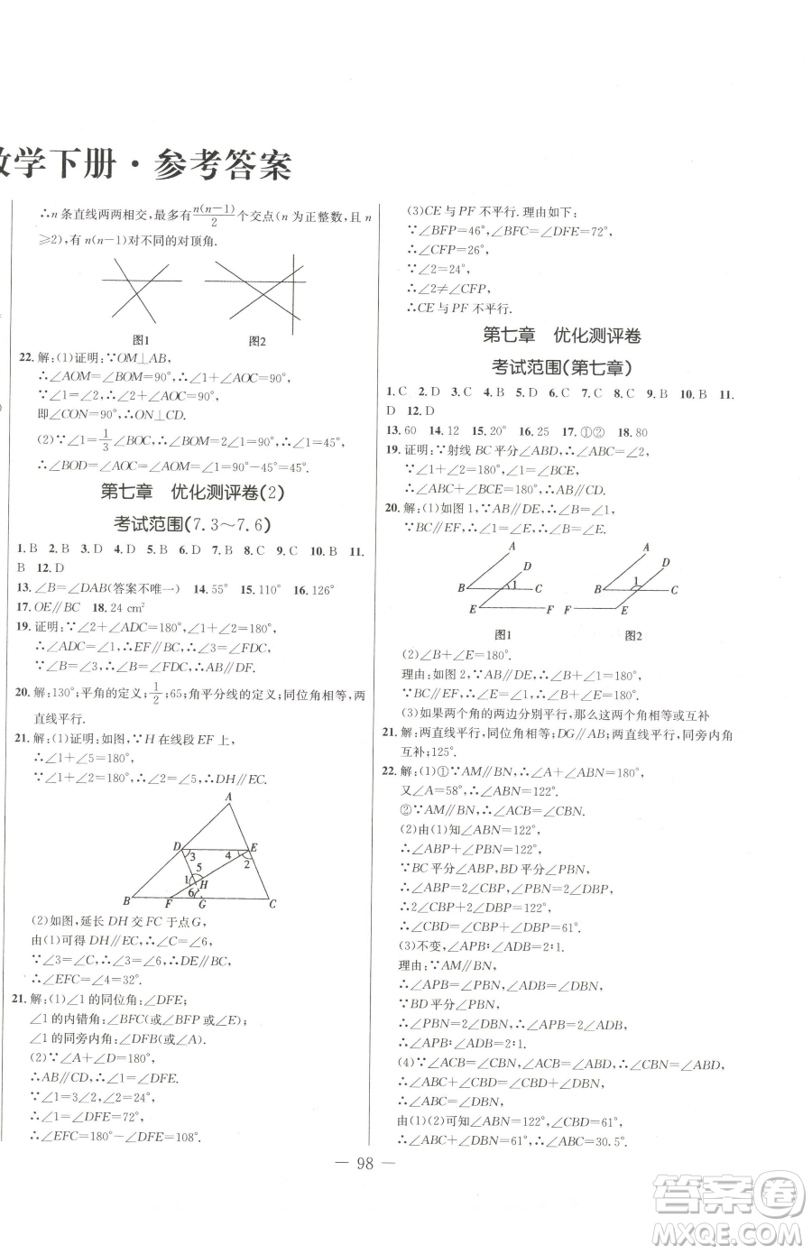 吉林教育出版社2023創(chuàng)新思維全程備考金題一卷通七年級下冊數(shù)學冀教版參考答案