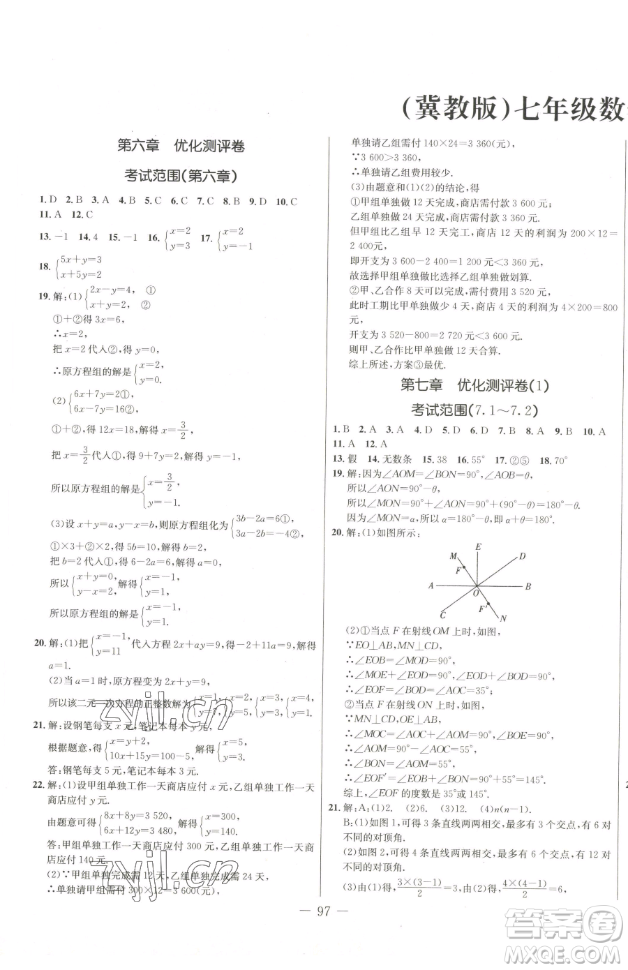 吉林教育出版社2023創(chuàng)新思維全程備考金題一卷通七年級下冊數(shù)學冀教版參考答案