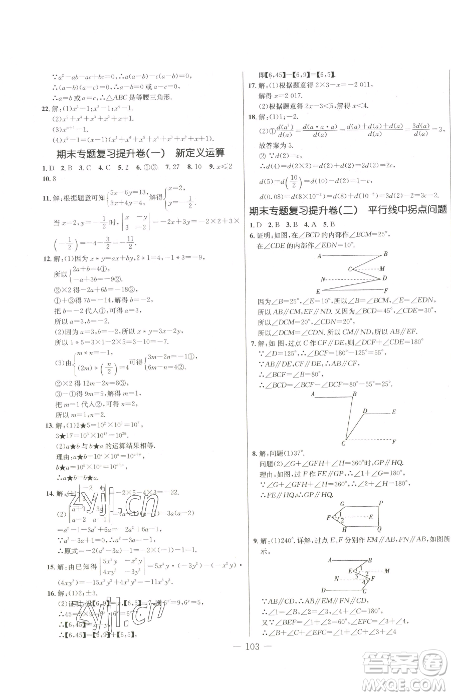 吉林教育出版社2023創(chuàng)新思維全程備考金題一卷通七年級下冊數(shù)學冀教版參考答案