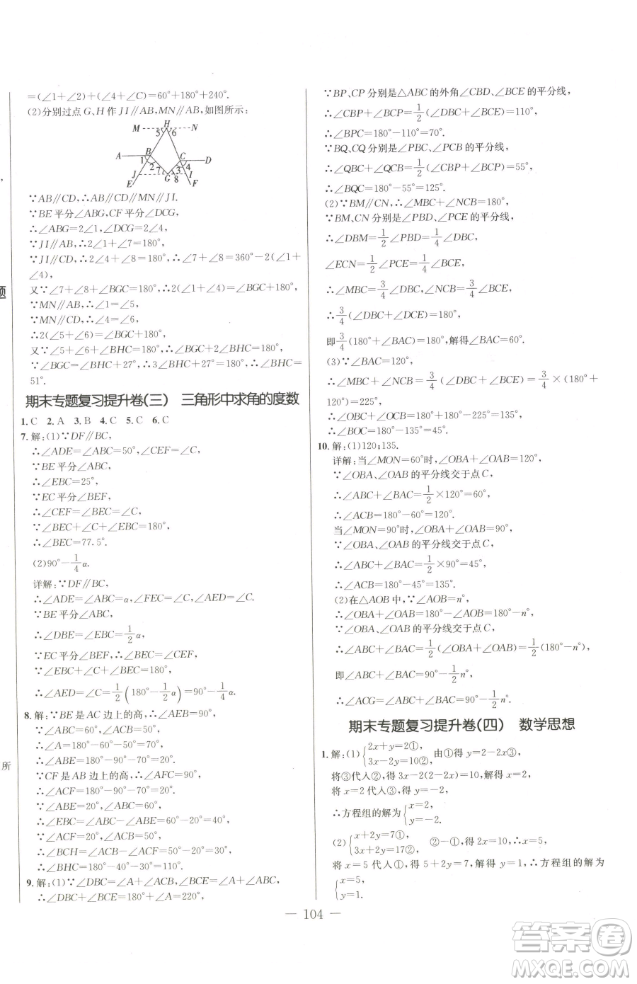吉林教育出版社2023創(chuàng)新思維全程備考金題一卷通七年級下冊數(shù)學冀教版參考答案