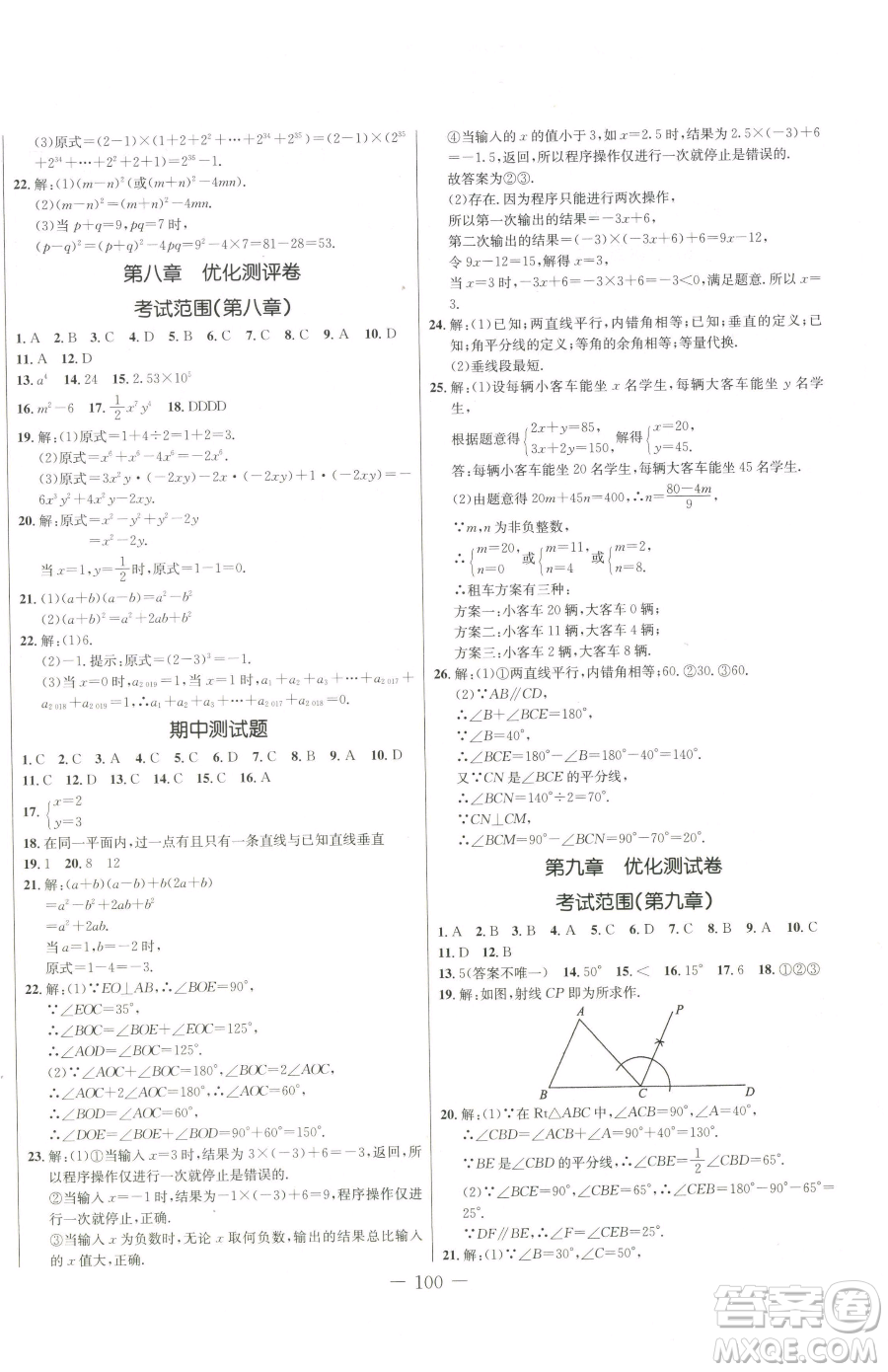 吉林教育出版社2023創(chuàng)新思維全程備考金題一卷通七年級下冊數(shù)學冀教版參考答案