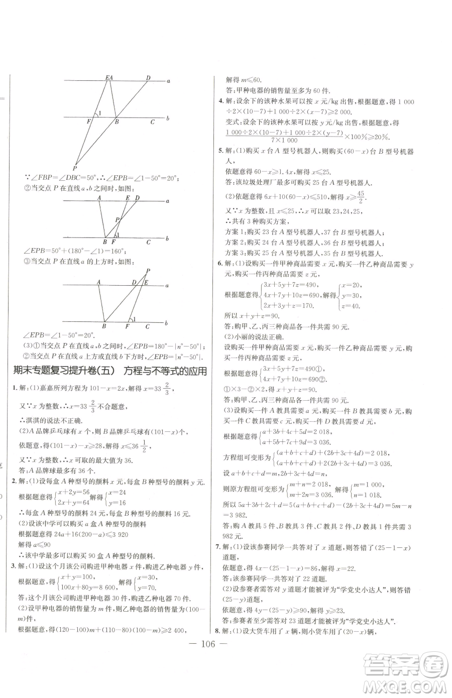吉林教育出版社2023創(chuàng)新思維全程備考金題一卷通七年級下冊數(shù)學冀教版參考答案