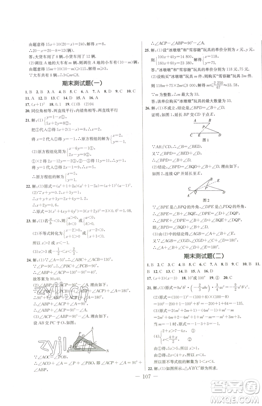 吉林教育出版社2023創(chuàng)新思維全程備考金題一卷通七年級下冊數(shù)學冀教版參考答案
