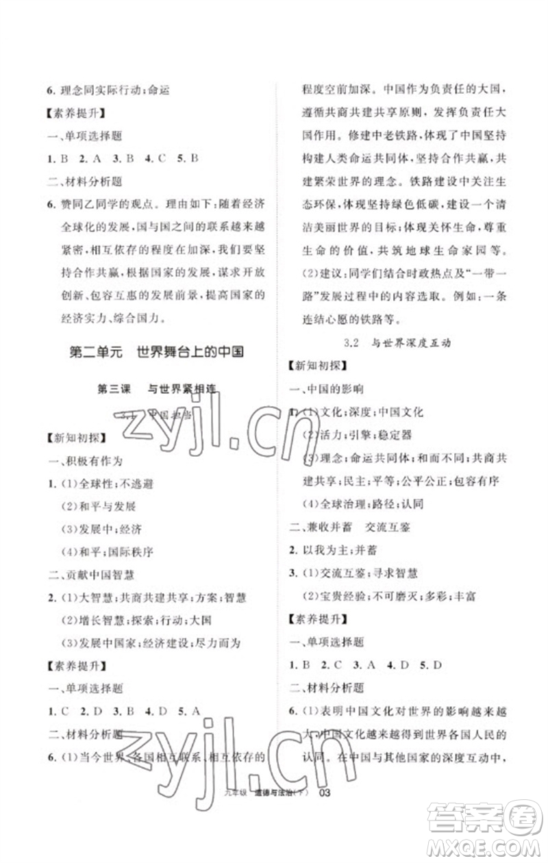 寧夏人民教育出版社2023學(xué)習(xí)之友九年級(jí)道德與法治下冊(cè)人教版參考答案
