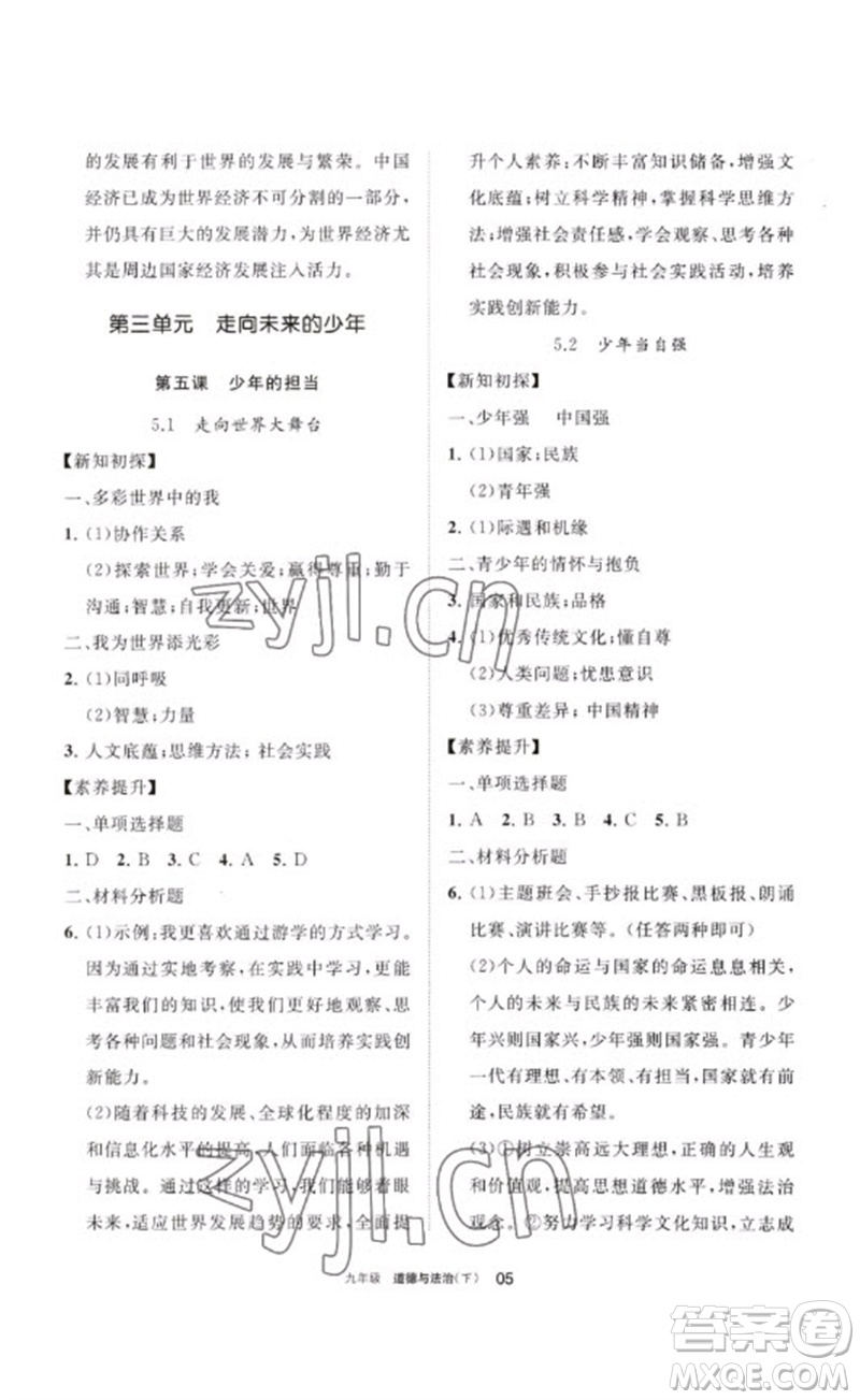 寧夏人民教育出版社2023學(xué)習(xí)之友九年級(jí)道德與法治下冊(cè)人教版參考答案