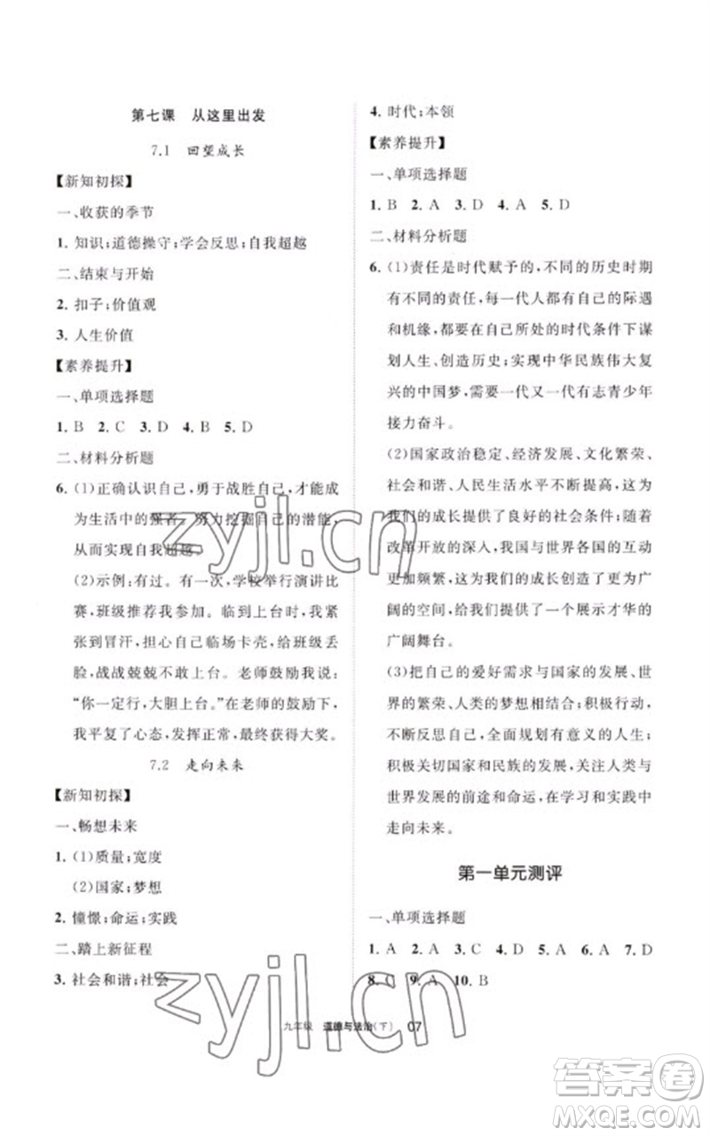 寧夏人民教育出版社2023學(xué)習(xí)之友九年級(jí)道德與法治下冊(cè)人教版參考答案