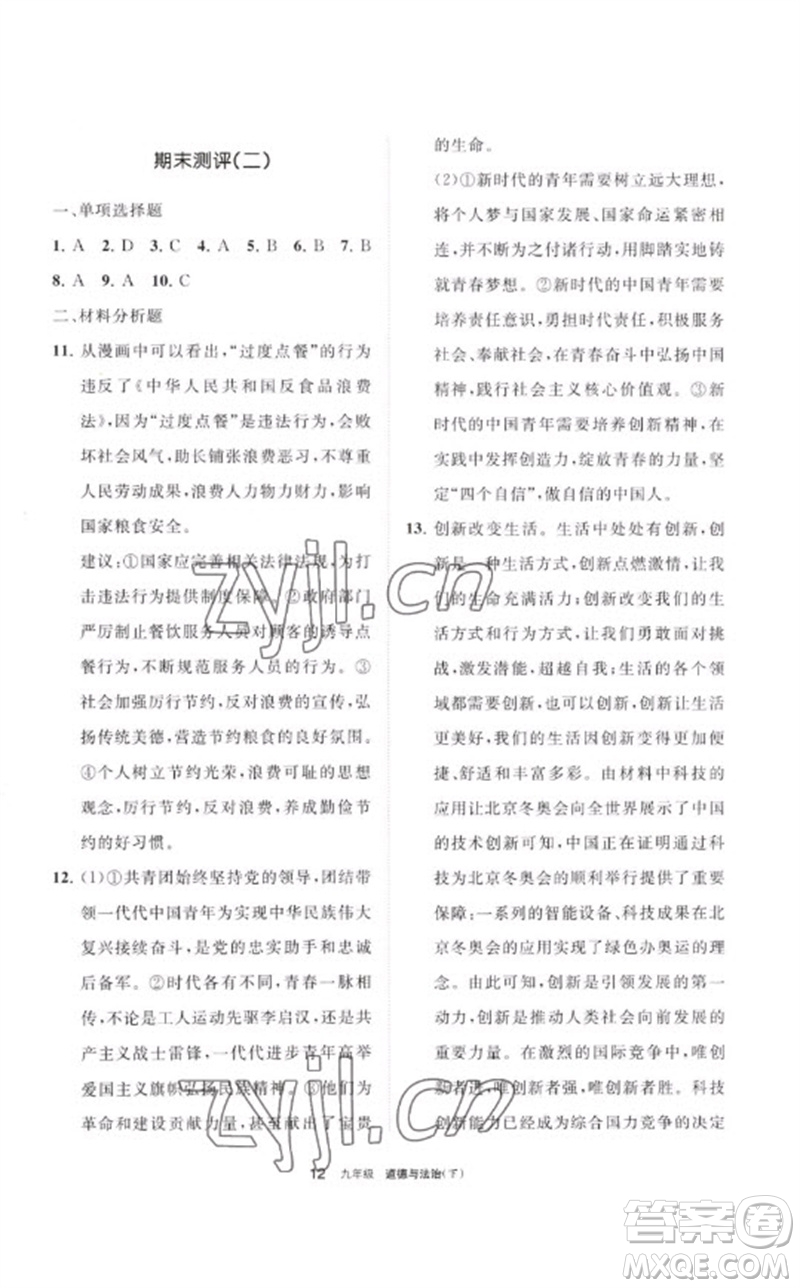 寧夏人民教育出版社2023學(xué)習(xí)之友九年級(jí)道德與法治下冊(cè)人教版參考答案