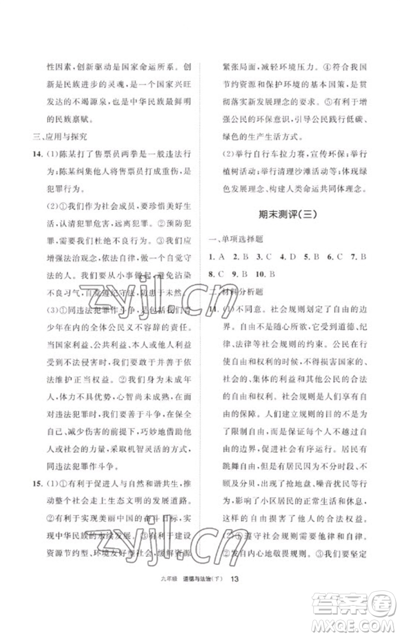 寧夏人民教育出版社2023學(xué)習(xí)之友九年級(jí)道德與法治下冊(cè)人教版參考答案